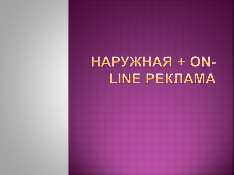 Наружная + On-line реклама